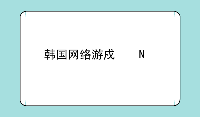 韩国网络游戏品牌