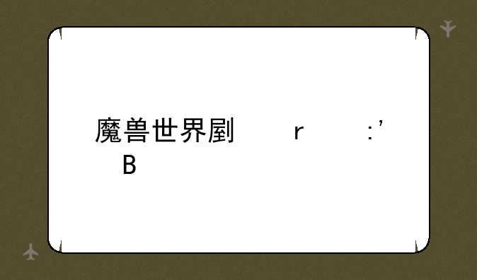 魔兽世界副本掉落