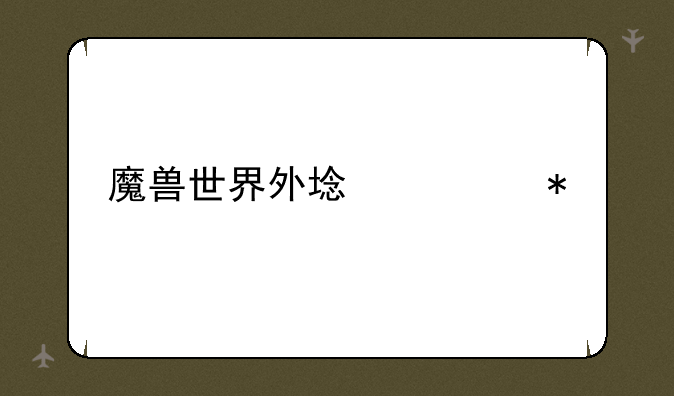 魔兽世界外域任务