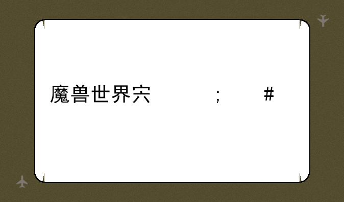 魔兽世界宏怎么做