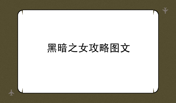 黑暗之女攻略图文
