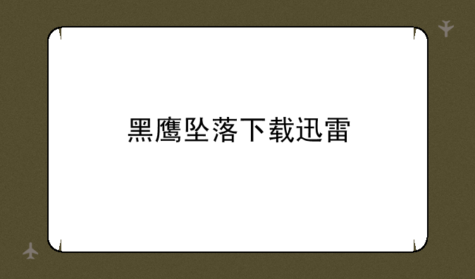 黑鹰坠落下载迅雷
