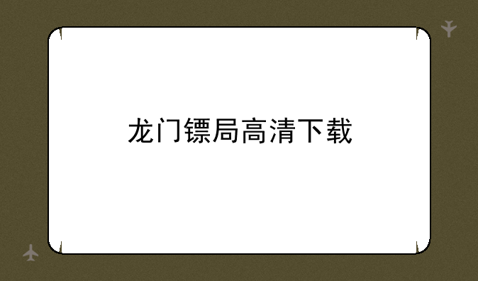 龙门镖局高清下载