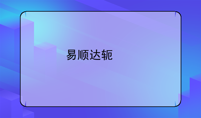 易顺达软件
