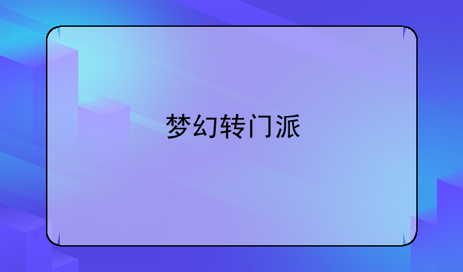 梦幻转门派