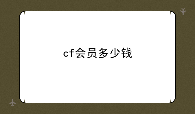 cf会员多少钱
