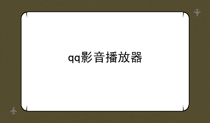 qq影音播放器