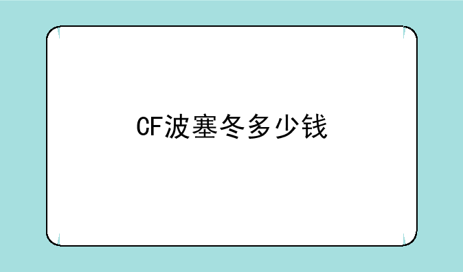 CF波塞冬多少钱