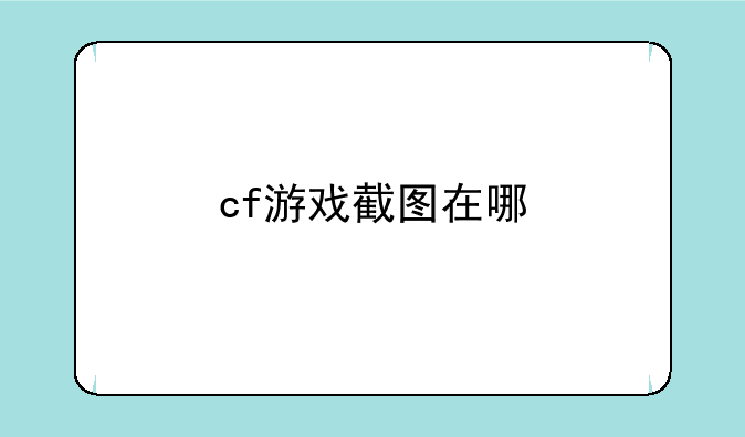 cf游戏截图在哪