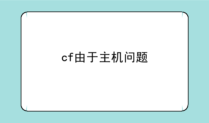 cf由于主机问题