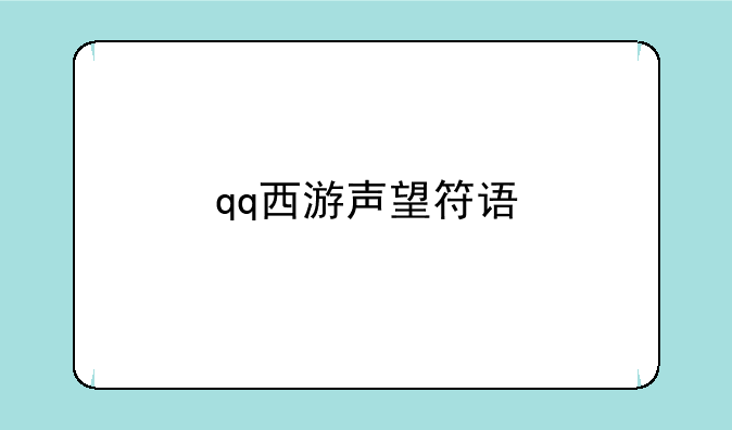 qq西游声望符语