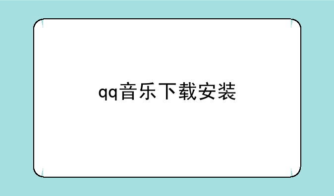qq音乐下载安装