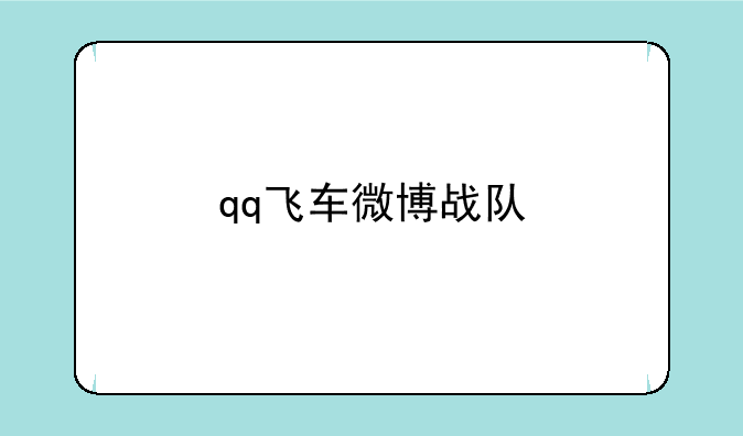 qq飞车微博战队