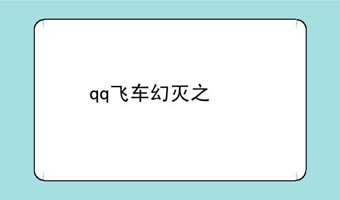 qq飞车幻灭之翼