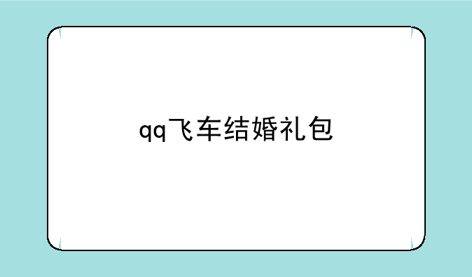 qq飞车结婚礼包