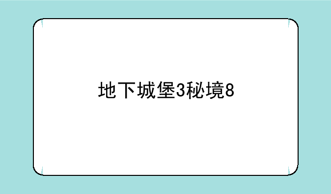 地下城堡3秘境8