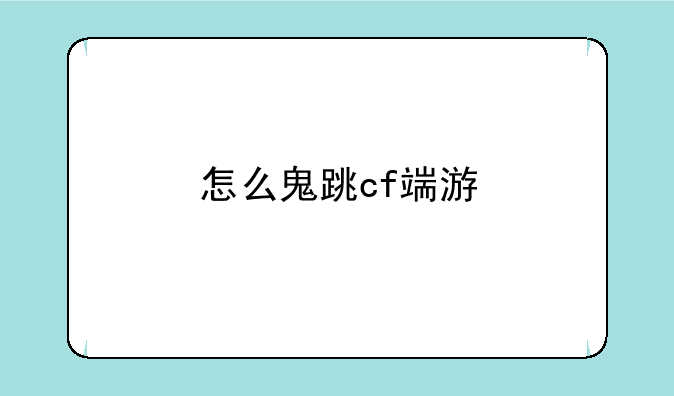 怎么鬼跳cf端游