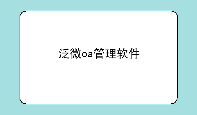 泛微oa管理软件