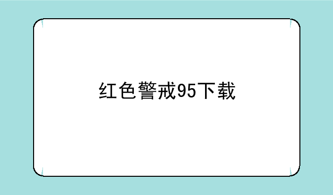 红色警戒95下载