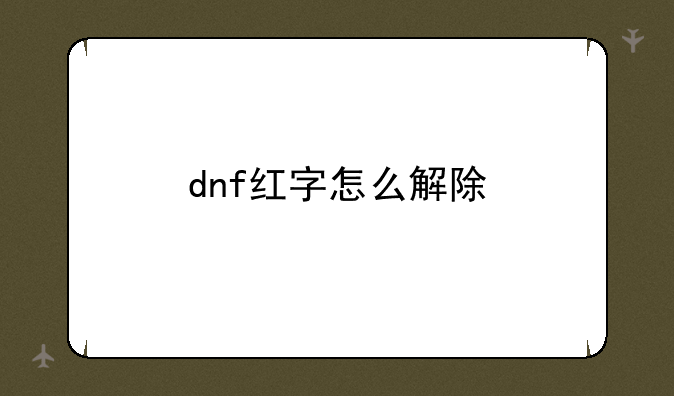 dnf红字怎么解除