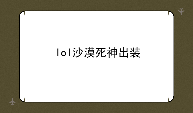 lol沙漠死神出装