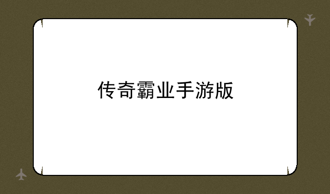 传奇霸业手游版