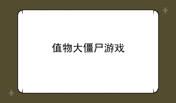 值物大僵尸游戏