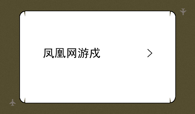 凤凰网游戏平台