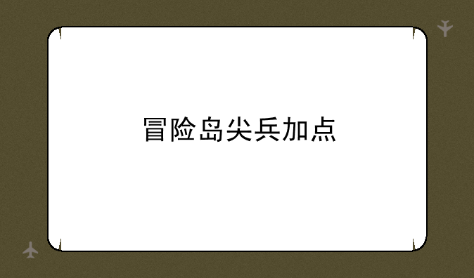 冒险岛尖兵加点