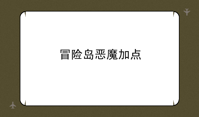 冒险岛恶魔加点