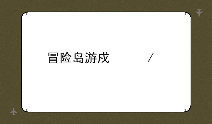 冒险岛游戏下载