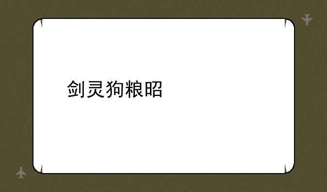 剑灵狗粮是什么