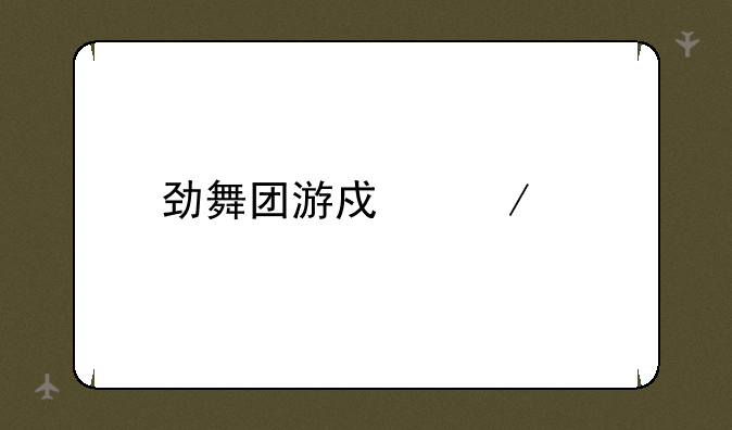 劲舞团游戏下载