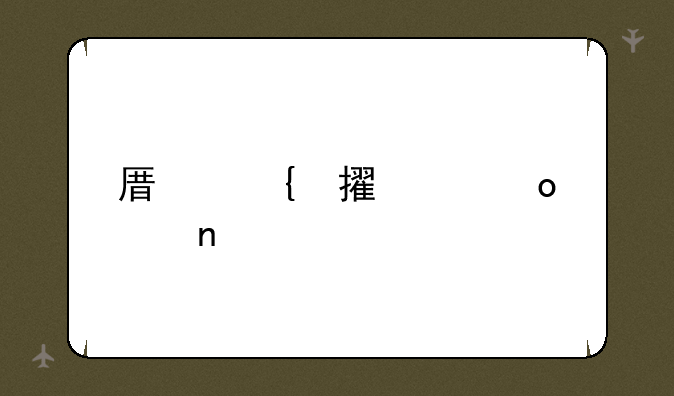 原神鹤观岛迷雾