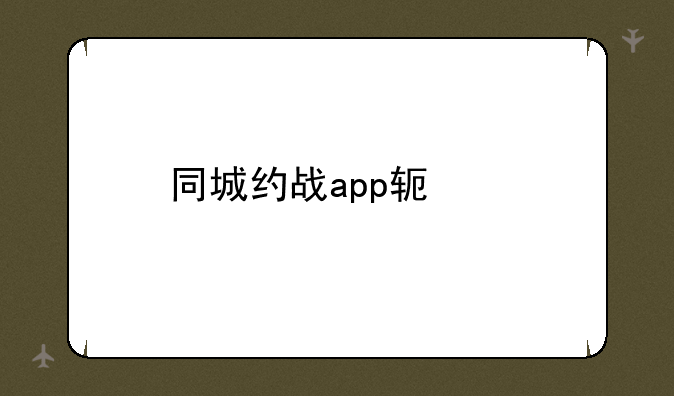 同城约战app软件