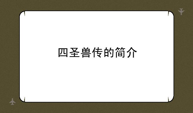 四圣兽传的简介
