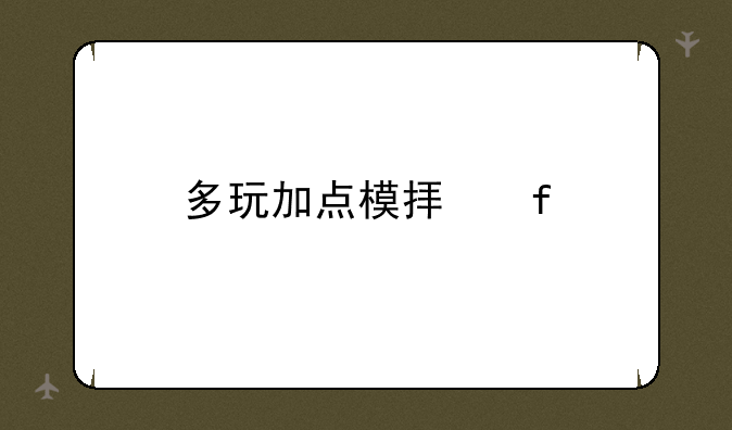 多玩加点模拟器