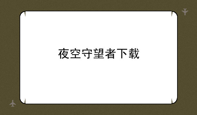 夜空守望者下载