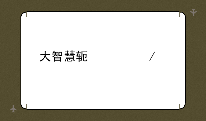 大智慧软件下载