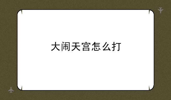 大闹天宫怎么打
