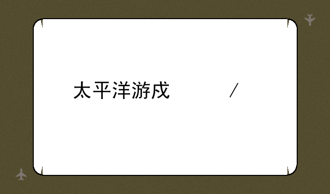 太平洋游戏下载