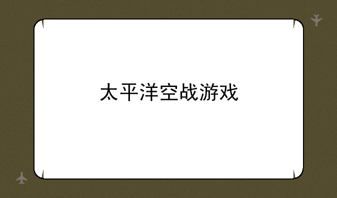 太平洋空战游戏