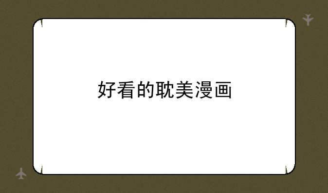 好看的耽美漫画