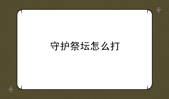 守护祭坛怎么打