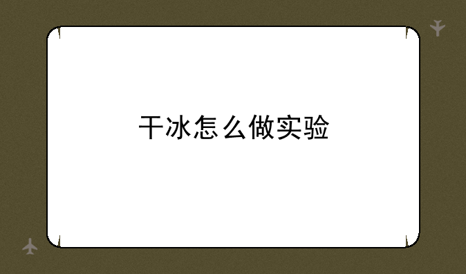 干冰怎么做实验