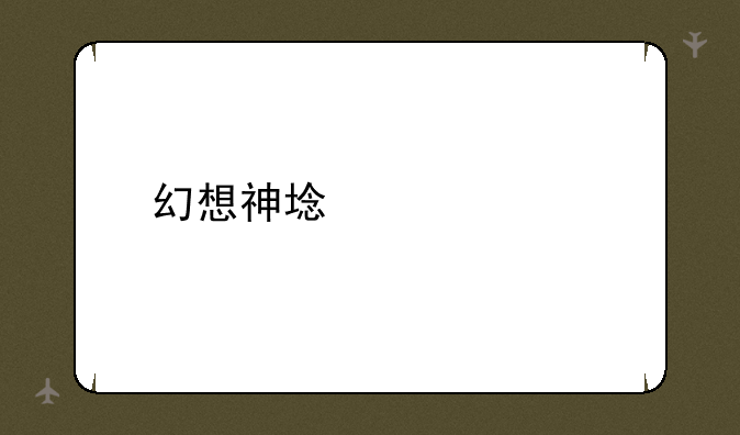 幻想神域激活码