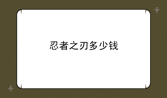 忍者之刃多少钱