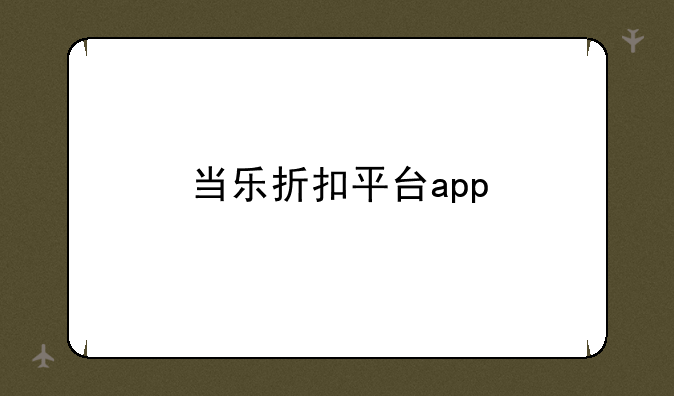 当乐折扣平台app