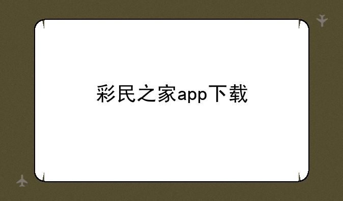 彩民之家app下载