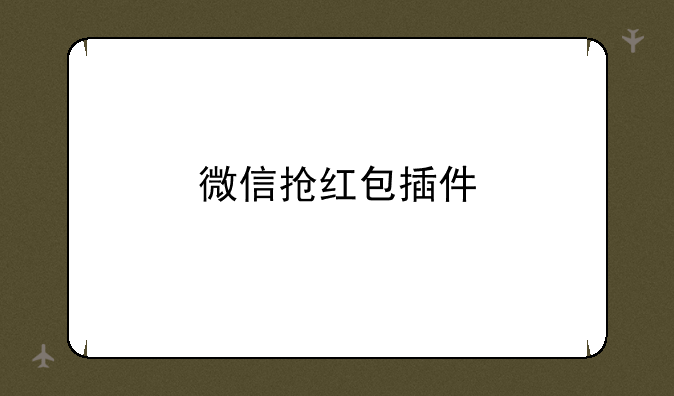 微信抢红包插件